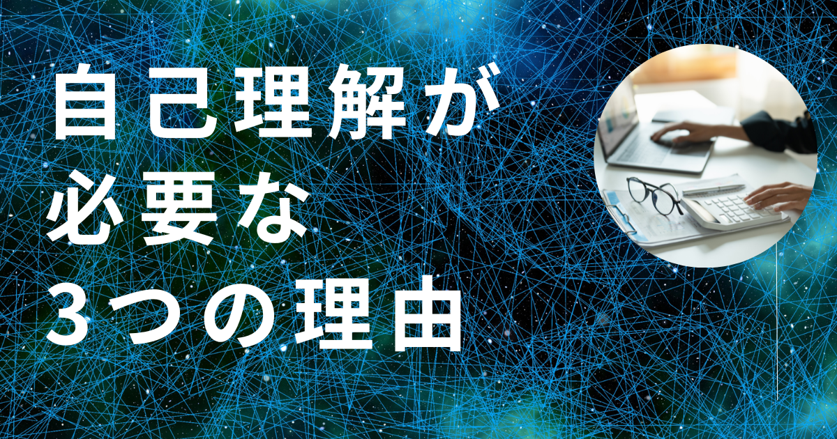 自己理解が必要な3つの理由| 株式会社ワークスエンターテイメント